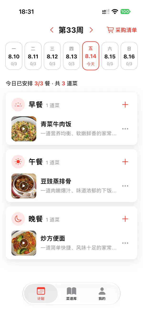 一键大厨一周餐食计划界面