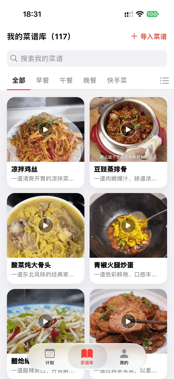 一键大厨整理并保存的视频菜谱界面